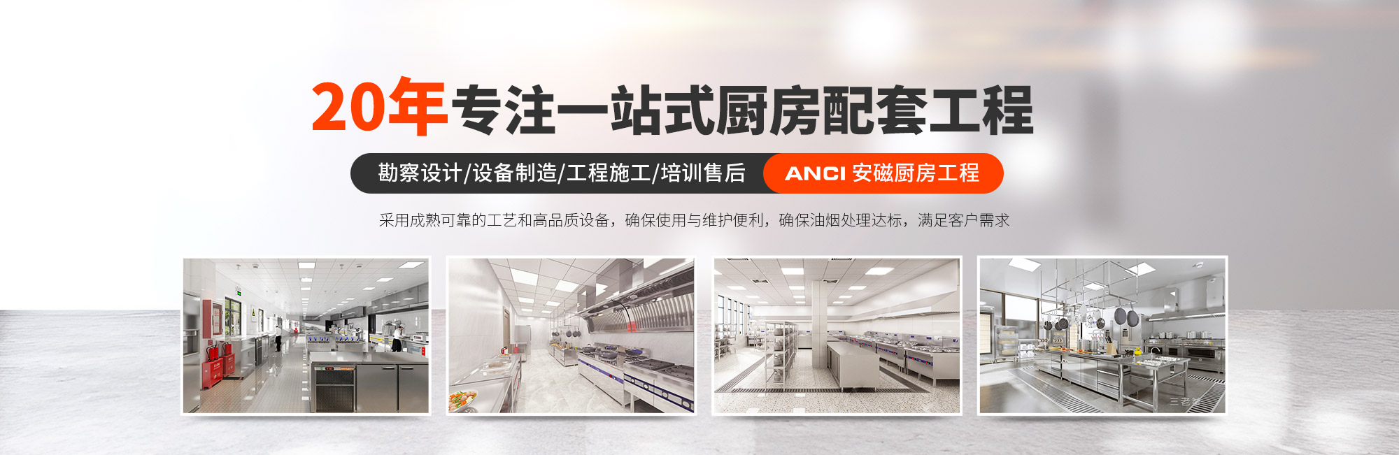 20年专注厨房工程